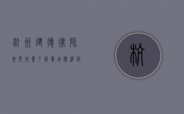 杭州建德律师会见收费，了解费用标准与注意事项