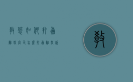 教您如何打赢离婚官司（怎么打赢离婚诉讼）