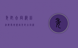 委托合同纠纷法院受理规定（委托合同纠纷案件）