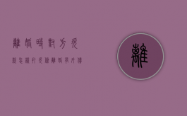 离婚时对方欠款怎样打欠条（离婚有外债怎么证明）