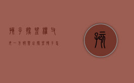 孩子探望权,父母一方被禁止探望孩子怎么办（不让探视孩子）