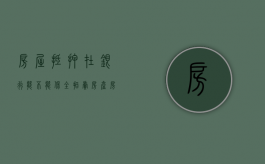 房屋抵押在银行,能不能保全拍卖房产（房屋抵押在银行,能不能保全拍卖房子）