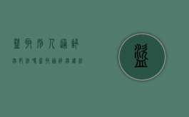 盗取别人通讯录犯法吗（盗取通讯录违法吗判几年）