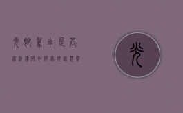 光脚驾车是否违法？律师如何处理此类案件？