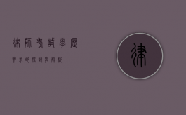 律师考试，学历要求的探讨与解析