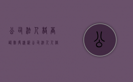 公司“法人格否认”制度浅析（公司法人人格否认制度法理基础）