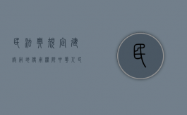 民法典规定建设用地使用权限（中华人民共和国民法典建设用地使用权应当符合）