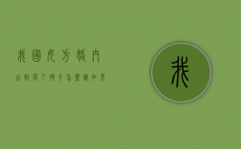 我国女方婚内出轨有了孩子怎么办？（如果女方婚内出轨孩子能归男方吗怎么办）