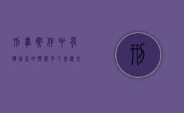 刑事案件中有碍侦查的情况多久会消失（有碍侦查的具体情形）