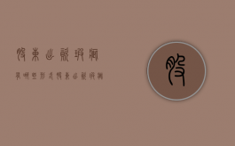股东出资瑕疵有哪些形式？（股东出资瑕疵的情形有哪些）