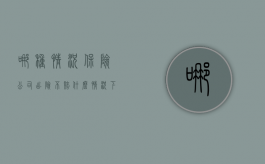 哪种情况保险公司出险不赔（什么情况下保险公司不赔偿）