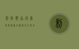 制作药品销售假药罪量刑标准是什么？（销售制作假药量刑）