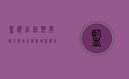 监视居住期间违反规定怎么处理（监视居住后怎么处理）