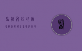 医疗纠纷的处理办法有哪些（医疗纠纷的处理措施）