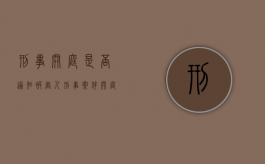 刑事开庭是否通知被害人（刑事案件开庭意味着什么）