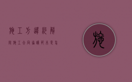 施工方违约解除施工合同协议范本是怎样的？（施工方违约责任有哪些内容）
