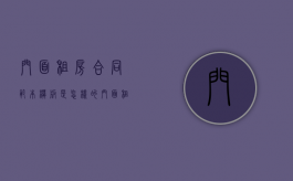 门面租房合同范本模板是怎样的（门面租房合同书模板）