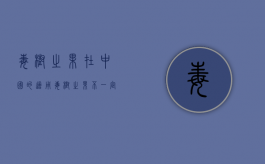 毒树之果在中国的适用（毒树之果不一定排除）