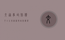 交通事故赔偿可以主张精神损害赔偿么
