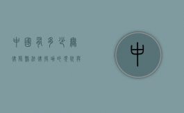 中国有多少无律师县？法律援助的现状与挑战