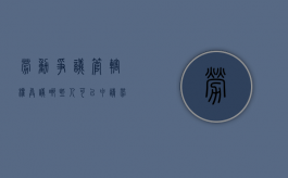 劳动争议管辖权异议哪些人可以申请（劳动诉讼管辖权异议申请书范文模板）