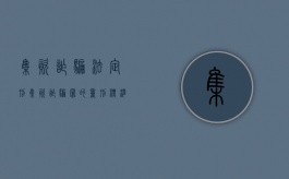 集资诈骗法定刑（集资诈骗罪的量刑标准答案）