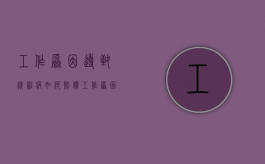 工作原因导致精神病如何赔偿（工作原因导致精神病如何赔偿呢）