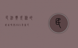 民法典欠条的诉讼时效（2021年新民法典欠条期限）