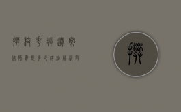 攀枝花拆迁案律师费是多少？详细解析与费用构成