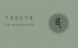 民事纠纷中律师费由谁承担?法律解析与实践指南 民事纠纷中律师费由谁承担?法律解析与实践指南