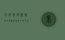 未成年退款律师收费标准解析，如何合理选择律师服务？