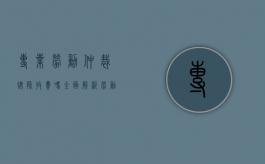 专业劳动仲裁律师收费吗？全面解析劳动仲裁律师的费用问题