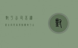 对于公司不续签合同是否有赔偿？（对于公司不续签的处罚）