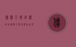 债权人撤销权诉讼（债权人撤销权诉讼 开庭完毕写个休庭什么意思）