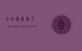 合同从义务可以约定违约金责任吗对吗（合同从义务可以约定违约金责任吗为什么）