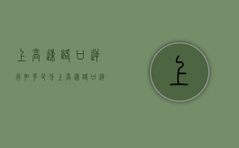 上高速路口逆行扣多少分（上高速路口逆行会被拍下吗）