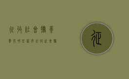 征收社会抚养费有哪些程序（征收社会抚养费属于什么行政行为）