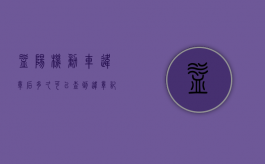 益阳机动车违章后多久可以查到违章记录（益阳违章几天能查到）