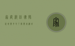 家庭纠纷律师代理费多少？了解费用构成与合理预期