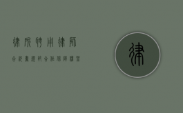 律所聘用律师合约书，规范合作，保障权益