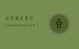 合同违约责任的抗辩条件有哪些（合同违约责任的抗辩条件有哪些要求）