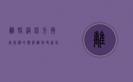 离婚过错方损害赔偿的标准（离婚时过错方怎么评定）