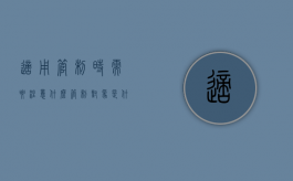 适用管制时需要注意什么（管制对象是什么意思）