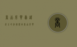 商品房买卖违约金的法律规定（商品房买卖违约金国家标准）