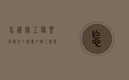 怎样写工伤鉴定报告申请书？（申请工伤鉴定报告怎么写范文）