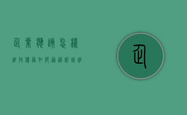 企业应该怎样追收债务 如何通过诉讼追收债务（追债公司一般怎么追债）