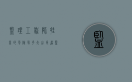 监理工程师挂靠的风险有多大（山东省监理工程师考试科目及时间）