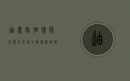 迪庆婚姻律师收费多少钱？全面解析婚姻法律服务费用