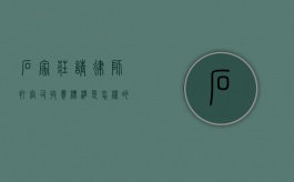 石家庄请律师打官司收费标准是怎样的,律师费标准2022（石家庄律师服务所）