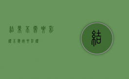 结果不需要彩礼（不应该要彩礼）